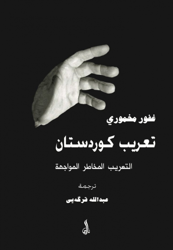 تعريب كوردستان - التعريب المخاطر المواجهة