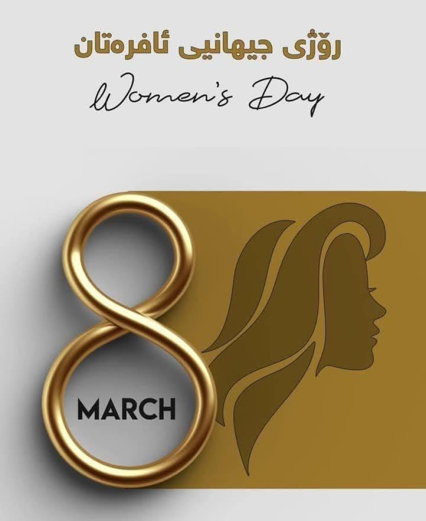 شكۆدار بێت ٨ی مارس ڕۆژی جیهانی ئافره‌تان