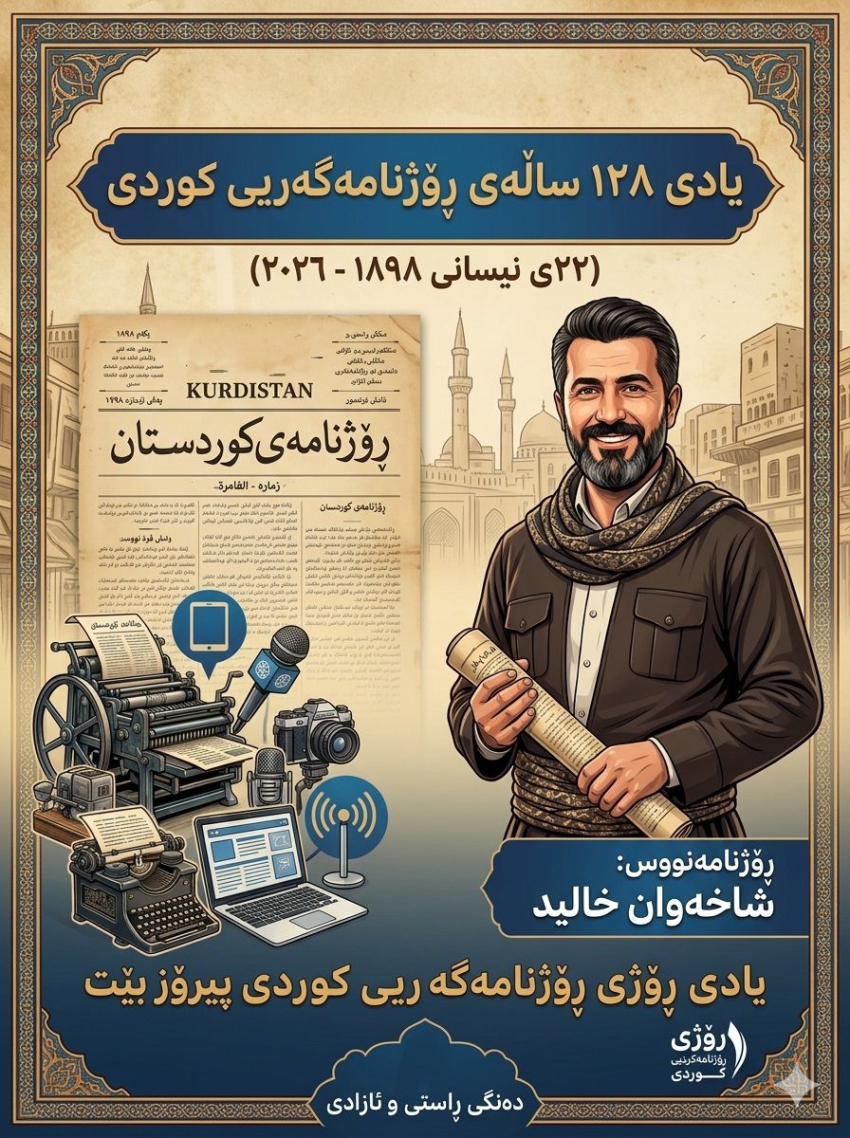 "١٢٨ ساڵ لە پێشەنگایەتی؛ ڕۆژنامەگەریی کوردی و بەرپرسیارێیەتی ئەمڕۆ"